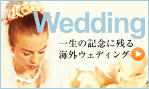 Wedding�ꐶ�̋L�O�Ɏc��C�O�E�G�f�B���O