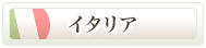 �t���A�c�A�[�Y�̃C�^���A���s