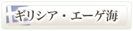 �t���A�c�A�[�A�Y�̃M���V�A�E�G�[�Q�C���s