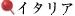 �C�^���A