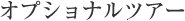 �I�v�V���i���c�A�[