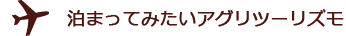 泊まってみたいアグリツーリズモ