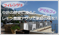 中世の歴史に浸るフィレンツェとアマルフィのレモン農園アグリツーリズモで家庭の味を！