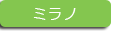 ミラノ