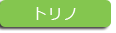 トリノ