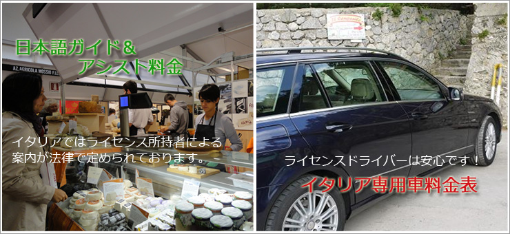 日本語ガイド&アシスト料金 イタリア専用車料金表