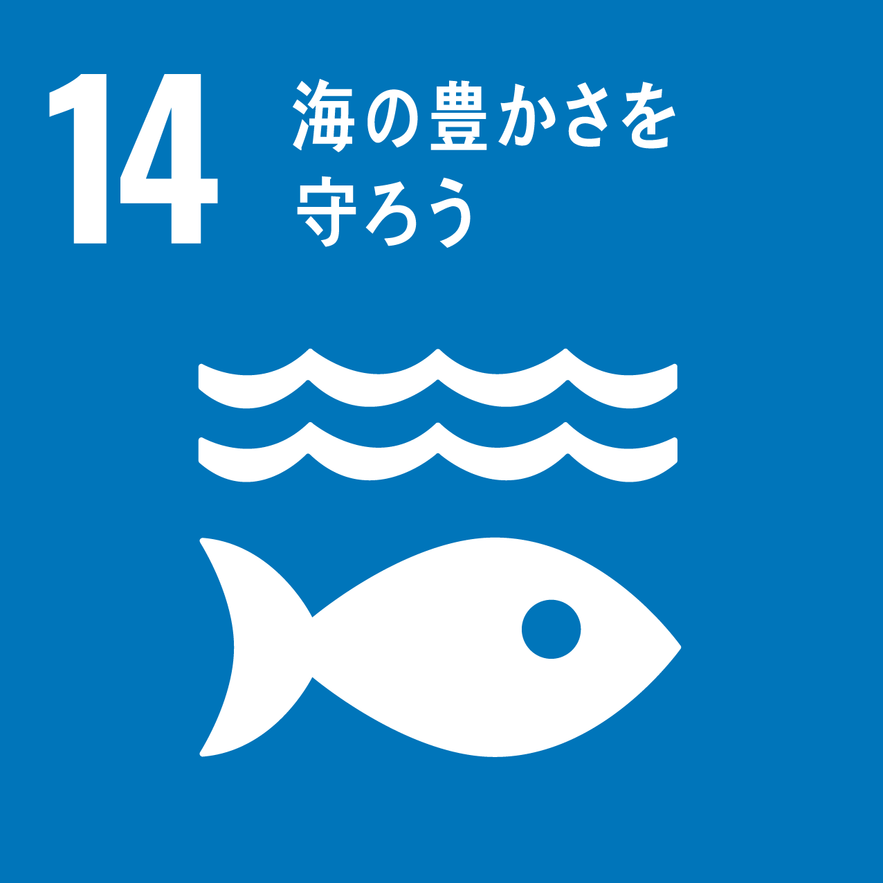 sdgs海の豊かさを守ろう