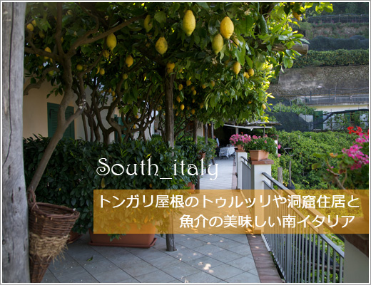 トンガリ屋根のトゥルッリや洞窟住居と魚介の美味しい南イタリア