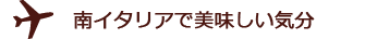 南イタリアで美味しい気分