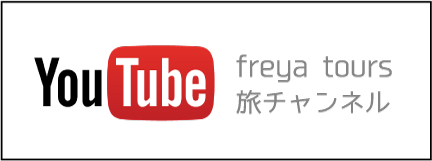 You Tube freya tour 旅チャンネル