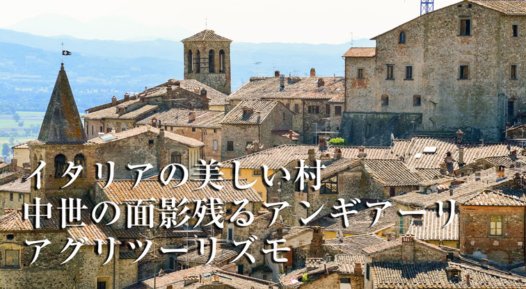 イタリアの美しい村
中世の面影残るアンギアーリ
アグリツーリズモ