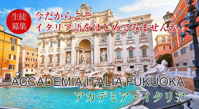 ACCADEMIA ITALIA FUKUOKA／アカデミア・イタリアでイタリア語をはじめてみませんか！